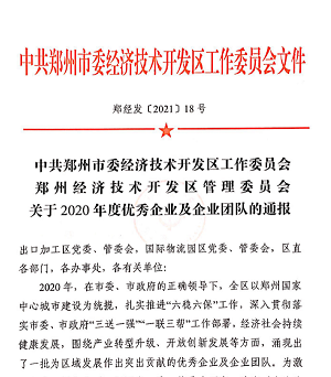 喜報(bào)！宇通重裝再獲“2020年度鄭州市經(jīng)濟(jì)開發(fā)區(qū)優(yōu)秀企業(yè)”等大獎(jiǎng)