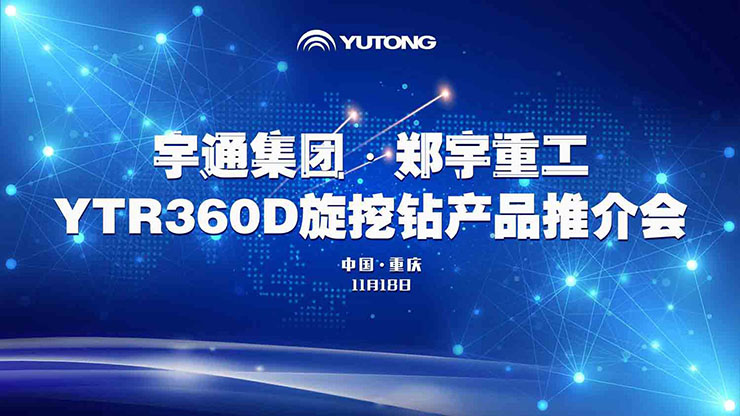 喜訊！11月18日，宇通重裝YTR360D旋挖鉆機(jī)全新升級(jí)、收獲批量訂單！